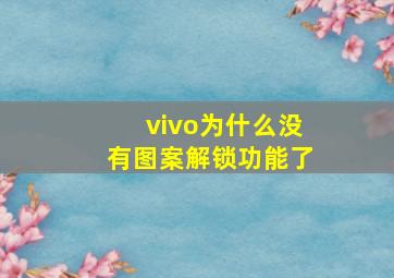 vivo为什么没有图案解锁功能了