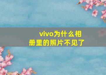 vivo为什么相册里的照片不见了