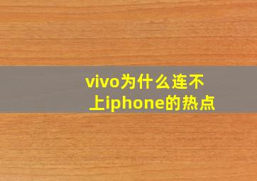 vivo为什么连不上iphone的热点