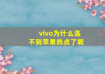 vivo为什么连不到苹果热点了呢