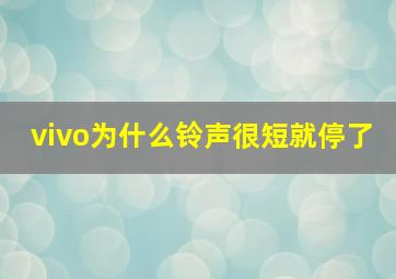 vivo为什么铃声很短就停了