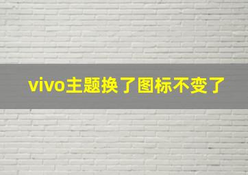 vivo主题换了图标不变了