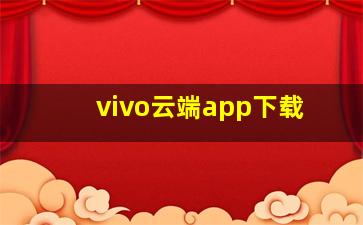 vivo云端app下载