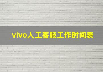 vivo人工客服工作时间表