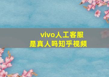 vivo人工客服是真人吗知乎视频