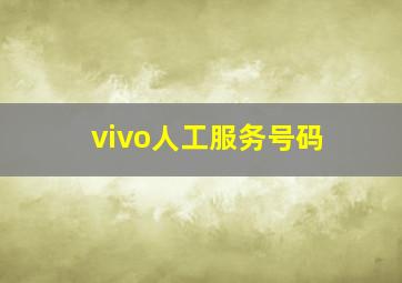 vivo人工服务号码