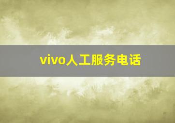 vivo人工服务电话