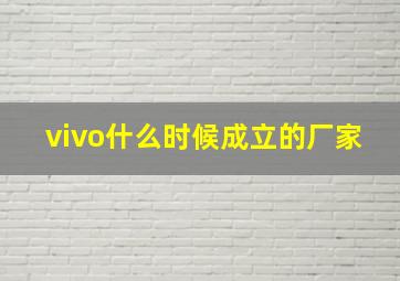 vivo什么时候成立的厂家