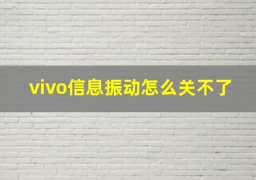 vivo信息振动怎么关不了