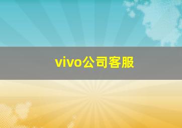 vivo公司客服