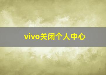 vivo关闭个人中心