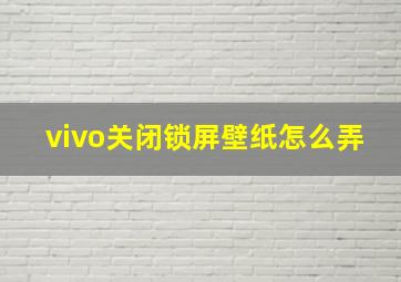 vivo关闭锁屏壁纸怎么弄