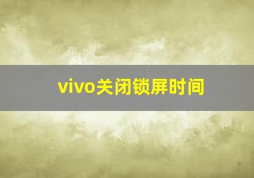 vivo关闭锁屏时间