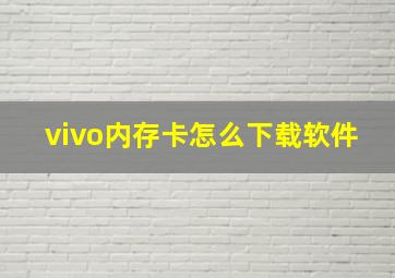 vivo内存卡怎么下载软件