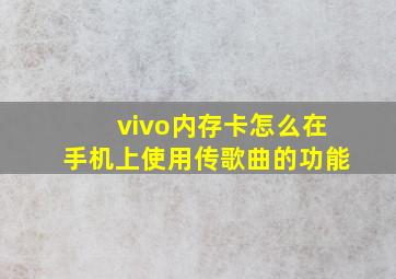 vivo内存卡怎么在手机上使用传歌曲的功能