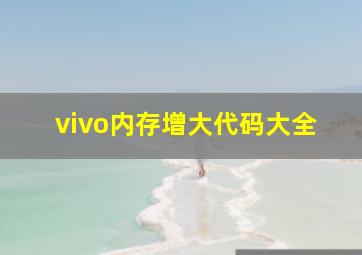 vivo内存增大代码大全