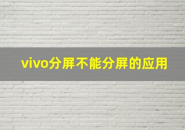 vivo分屏不能分屏的应用