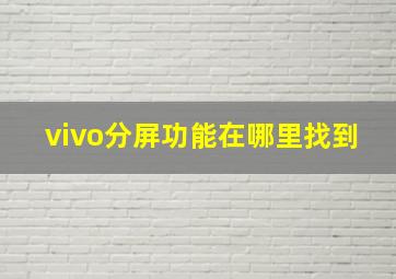 vivo分屏功能在哪里找到