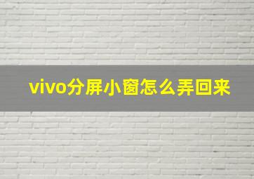 vivo分屏小窗怎么弄回来