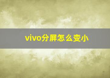 vivo分屏怎么变小