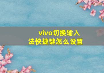 vivo切换输入法快捷键怎么设置