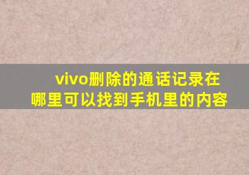 vivo删除的通话记录在哪里可以找到手机里的内容