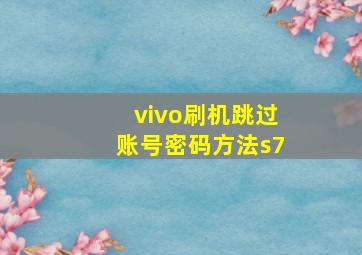 vivo刷机跳过账号密码方法s7