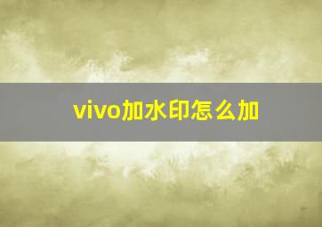 vivo加水印怎么加