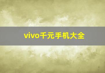 vivo千元手机大全