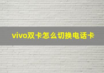 vivo双卡怎么切换电话卡