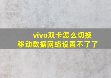 vivo双卡怎么切换移动数据网络设置不了了