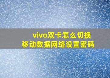 vivo双卡怎么切换移动数据网络设置密码