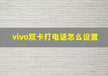 vivo双卡打电话怎么设置