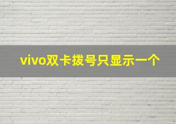 vivo双卡拨号只显示一个