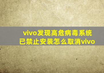 vivo发现高危病毒系统已禁止安装怎么取消vivo