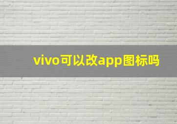 vivo可以改app图标吗