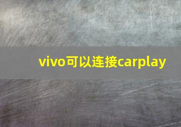 vivo可以连接carplay