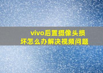 vivo后置摄像头损坏怎么办解决视频问题