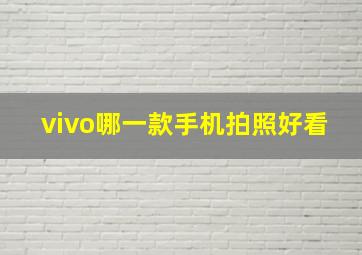 vivo哪一款手机拍照好看