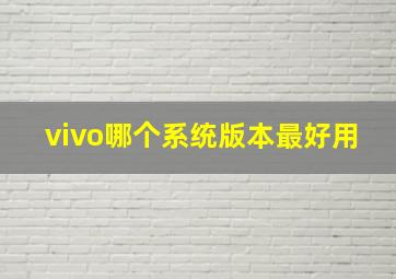 vivo哪个系统版本最好用