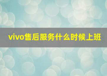 vivo售后服务什么时候上班