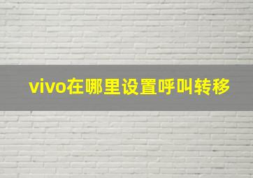 vivo在哪里设置呼叫转移