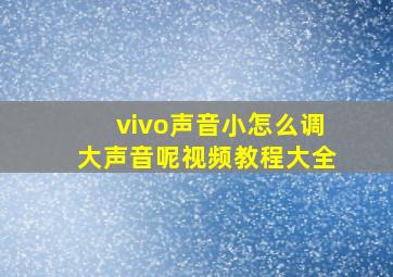 vivo声音小怎么调大声音呢视频教程大全