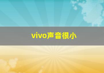 vivo声音很小