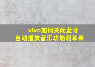 vivo如何关闭蓝牙自动播放音乐功能呢苹果