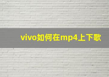 vivo如何在mp4上下歌