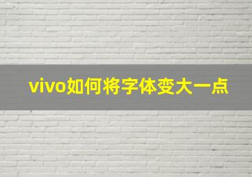 vivo如何将字体变大一点