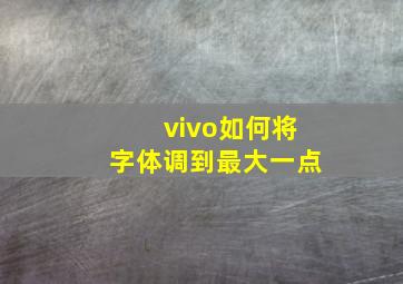 vivo如何将字体调到最大一点