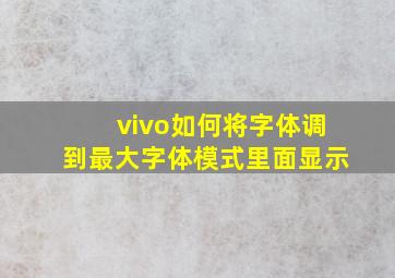 vivo如何将字体调到最大字体模式里面显示