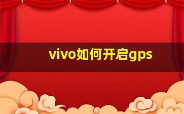 vivo如何开启gps